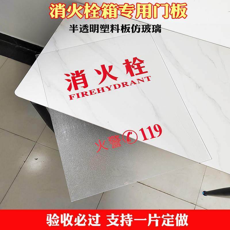 消火栓箱消防栓箱门板面板亚克力仿半透明玻璃板消防柜塑料板PVC怎么看?