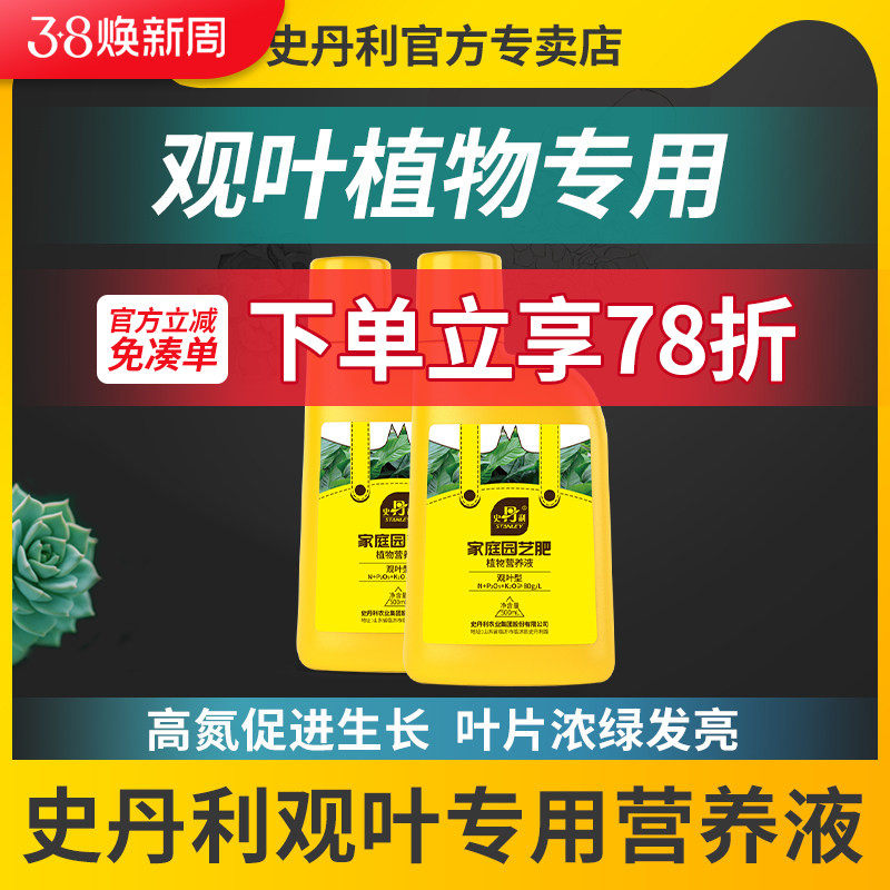 史丹利绿植营养液植物通用型叶面肥绿叶多肉绿萝浓缩养花卉观叶型