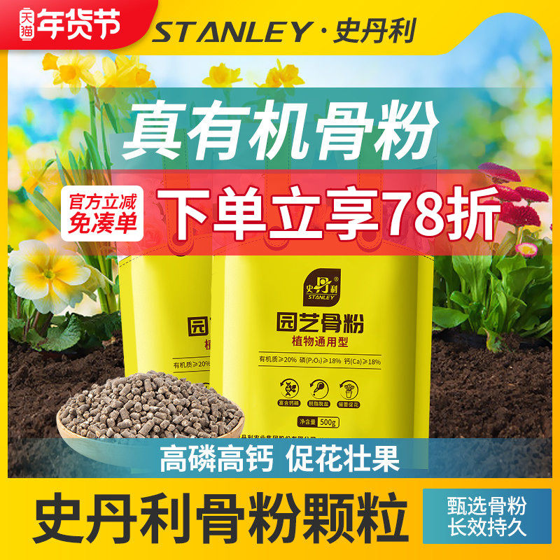 史丹利园艺骨粉花肥料促花养花高磷高钾脱脂开花种菜蔬菜用骨粉肥,鲜花速递/花卉仿真/绿植园艺,家庭园艺肥料,淘宝优惠券,粉丝福利购,淘宝优惠卷