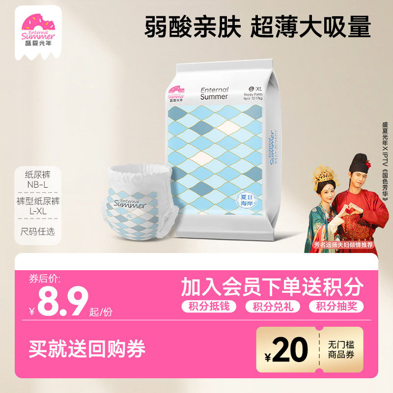 【百补】盛夏光年夏日海岸婴儿纸尿裤试用装拉拉裤NB-XL4片,婴童尿裤,拉拉裤/学步裤/成长裤试用装,淘宝优惠券,粉丝福利购,淘宝优惠卷
