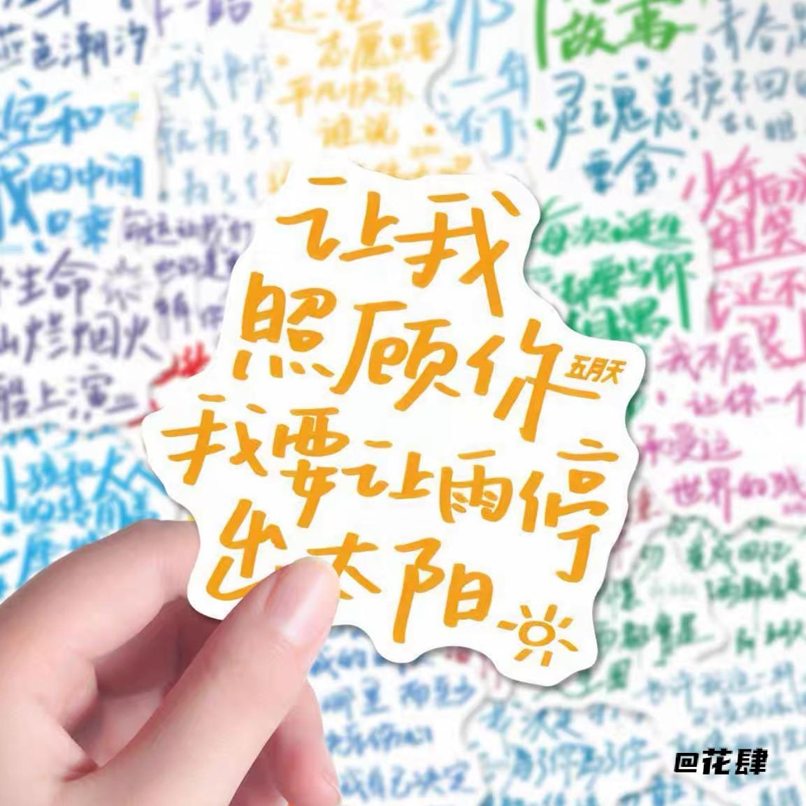 手机贴纸wmls新款粉丝物料五月天手写歌词贴纸装饰贴画五迷