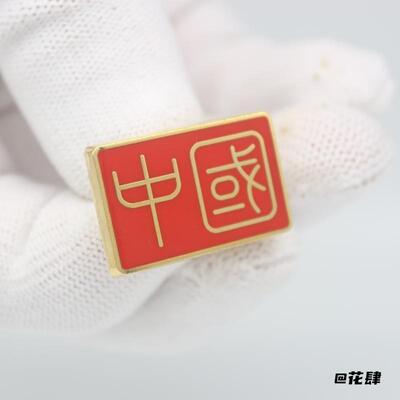 中式商务爱国胸徽烤漆珐琅中国文字金属别针男士西服大衣领口配饰