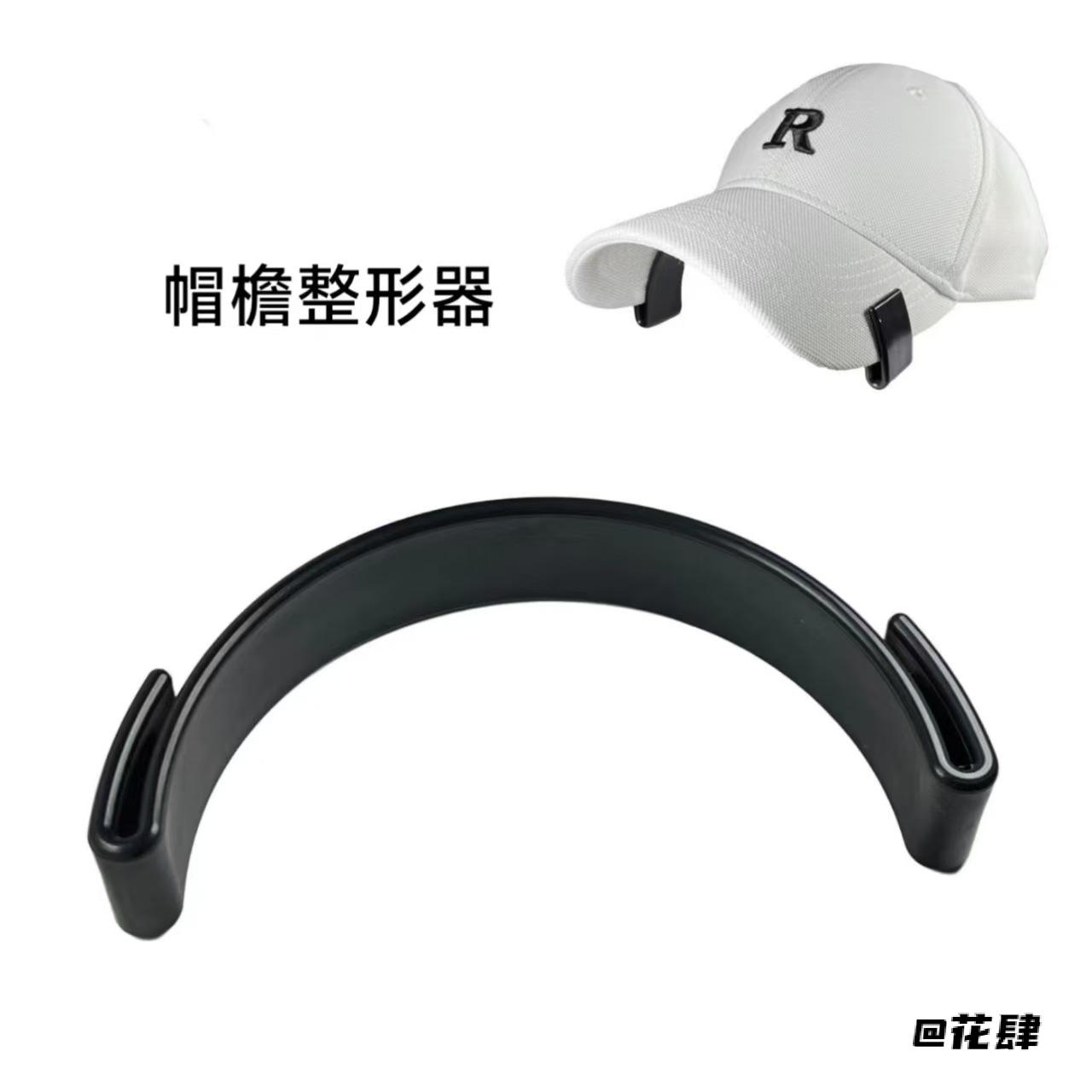 鸭舌帽帽檐折弯神器帽檐固定神器弯折棒球帽创意居家好物粘贴固定