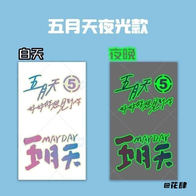 卜卜5525五月天演唱会荧光应援贴纸歌词脸贴wmls粉丝应援