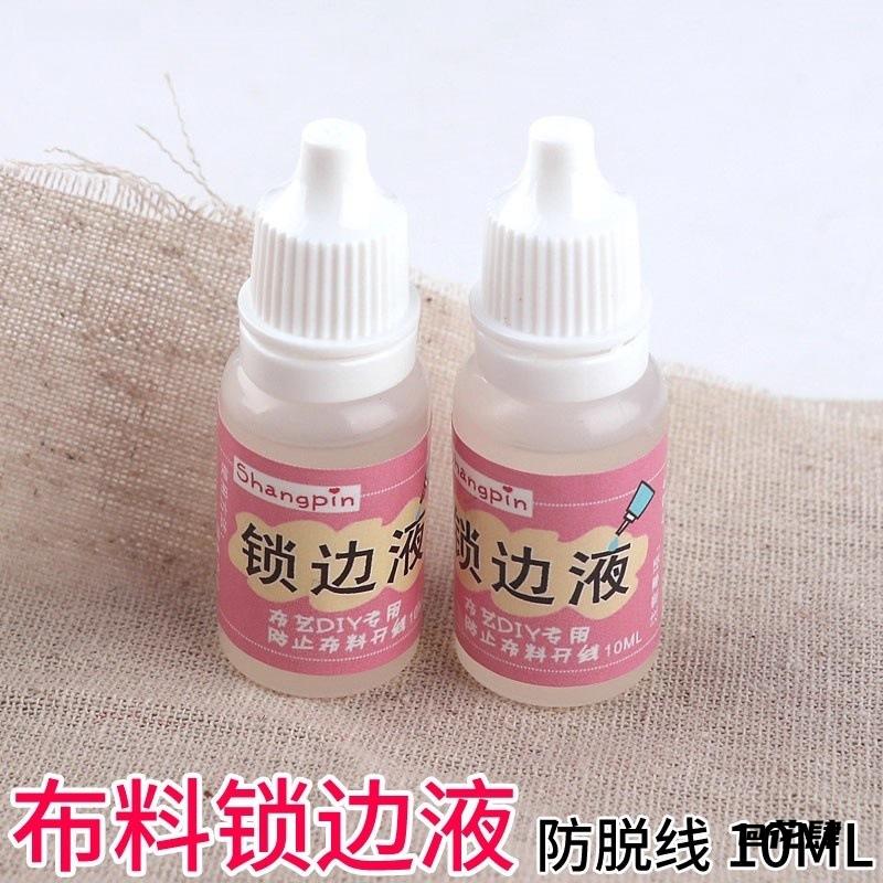 簪娘制作缝纫必备制衣工具防脱边diy布料锁边液家用布艺材料