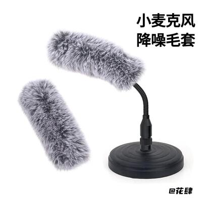 毛感防风长麦杆实用会议室通用麦克风罩百搭记者采访录音装饰防喷