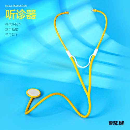 DIY自制听诊器 小学幼儿园科技小制作少年宫科学实验创客培训器材