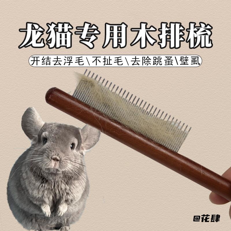 清洁去蚤清理器毛刷密齿梳毛发龙猫用去浮毛跳蚤梳专用梳子高低