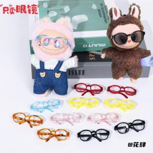 盲盒拉布布玩偶眼镜配件娃娃饰品墨镜KT猫眼镜框玩偶挂件配饰