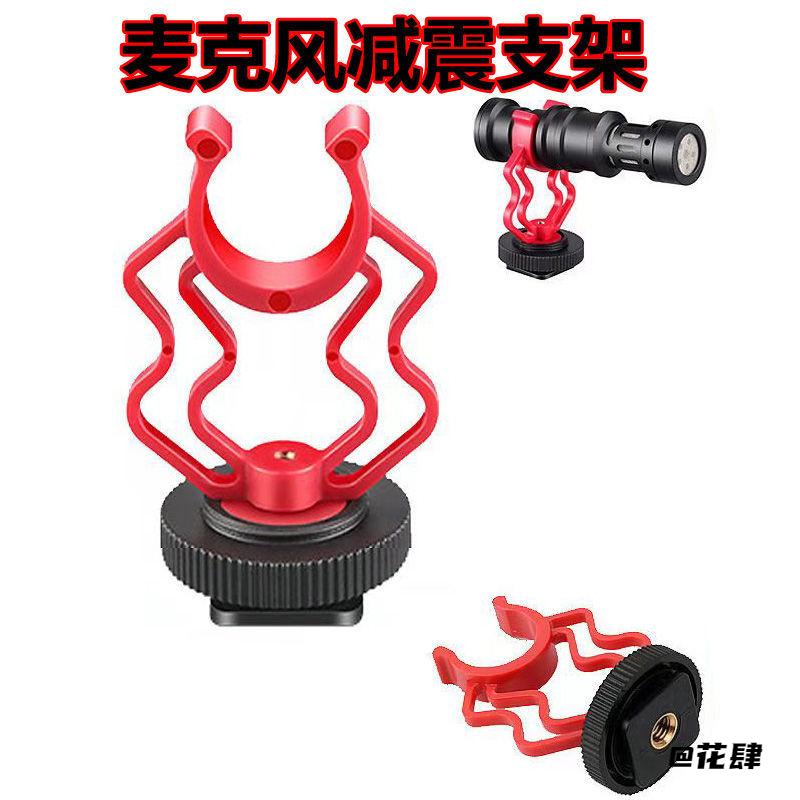 挂饰配件框架麦克风支架外壳减震架万能指向性支架牵引镂空diy