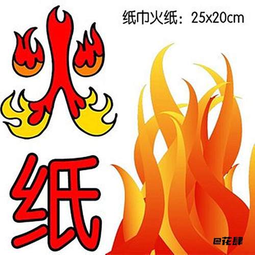 玫瑰纸无灰纸魔术火纸刘谦魔幻火焰纸YIF火纸变出玫瑰魔术师