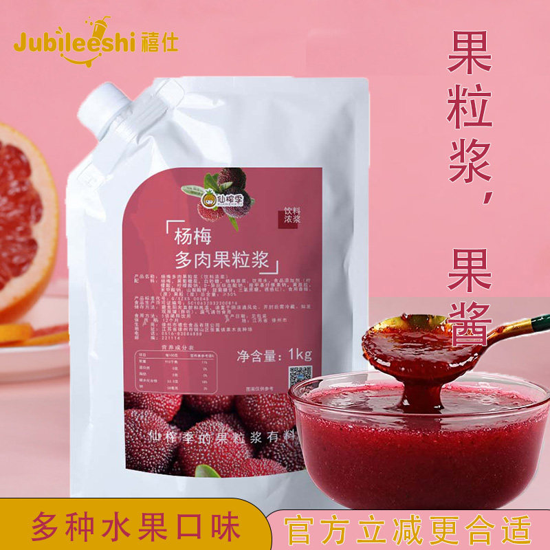 仙优宝果肉果粒浆杨梅果浆淋酱浓缩果汁冻杨梅芋圆汁专用果酱1kg