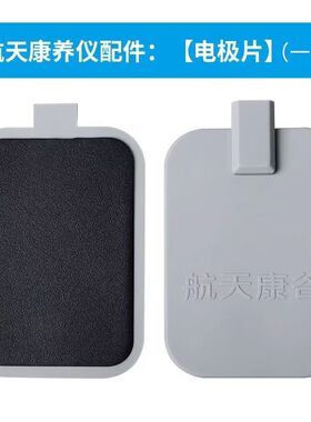 航天康养仪卫康生物电按摩器配件三孔发热电极板4片原装电疗配件
