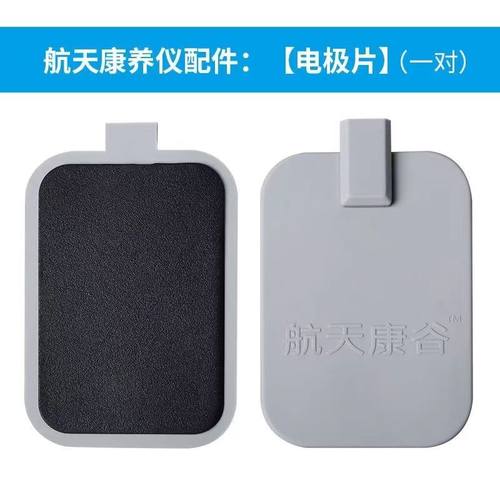 航天康养仪卫康生物电按摩器配件三孔发热电极板4片原装电疗配件