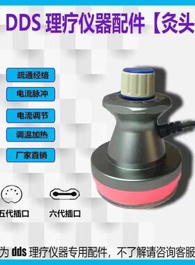 DDS生物电灸导头按摩器