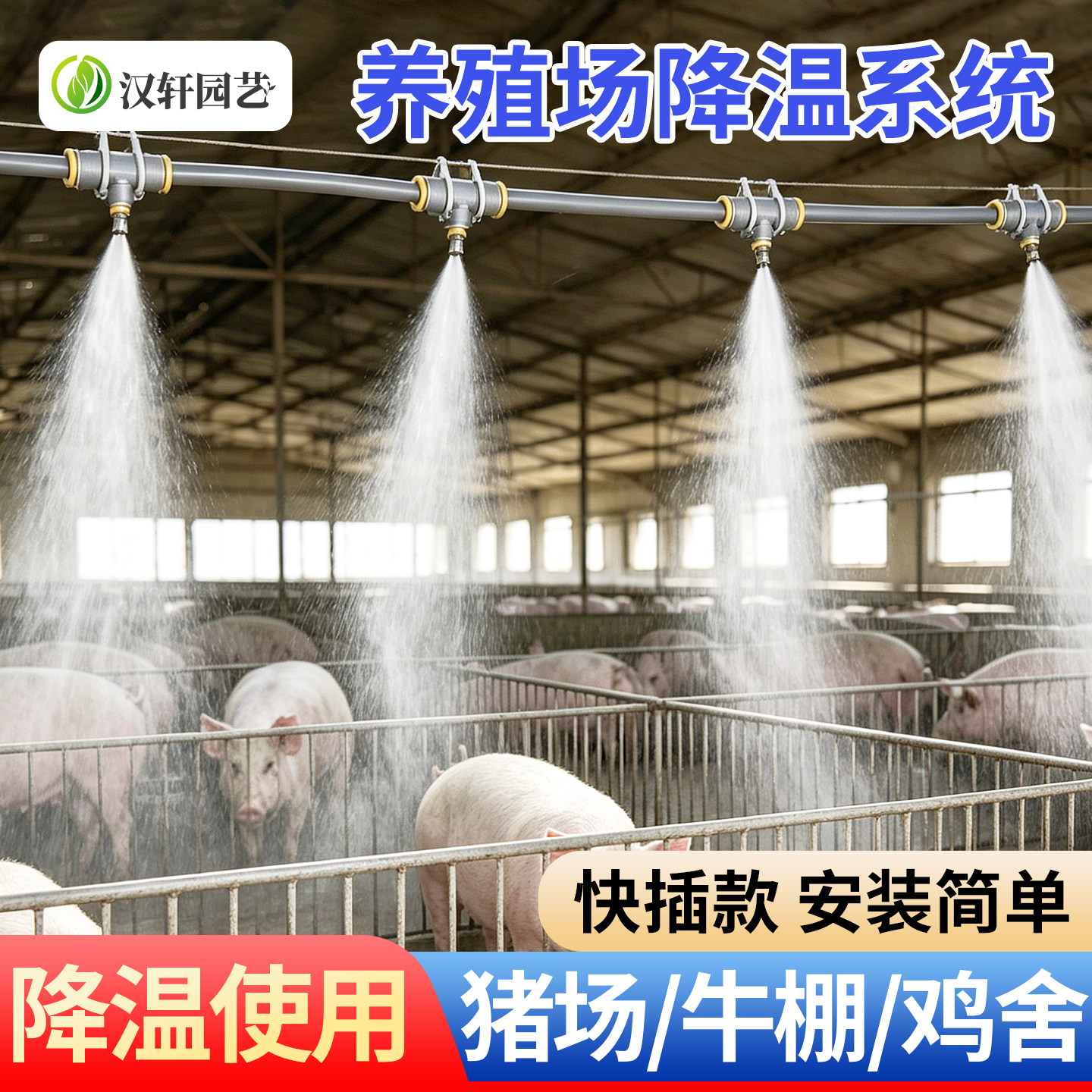 汉轩养殖场降温加湿喷淋系统