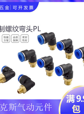 艾克斯AKS快插公制粗螺纹弯头PL12/8/10/6-M12/M10/M8*1.25*1.75