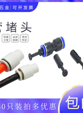 PU气管堵头PP塑料管帽快插接管PPF-08 4 6 10 12 14 16mm气动管塞