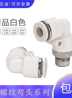 PL8-02白色精品气动外螺纹快插弯头CPL10/12/4/6-02-01-03-04-M5