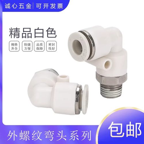 白色精品外螺纹弯头PL系列包邮