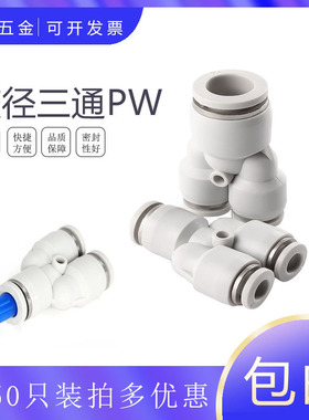 CPW6-4 气动管精品白色Y型三通变径CPW16-12-10-8-6-4mm快插接头