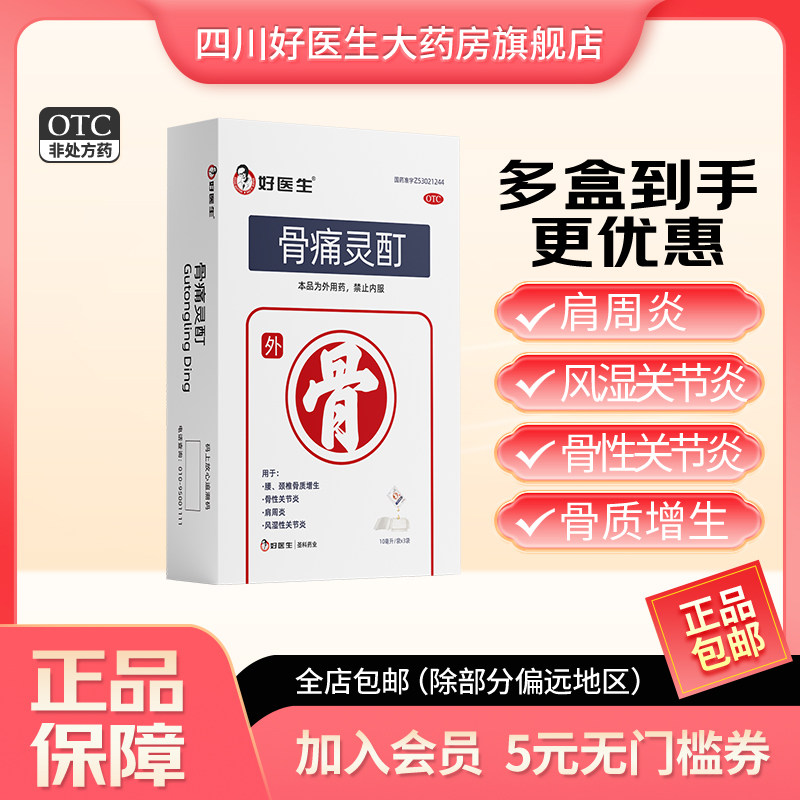 好医生骨痛灵酊10ml*3袋/盒 风湿关节炎肩周颈锥腰痛骨质增生膏药
