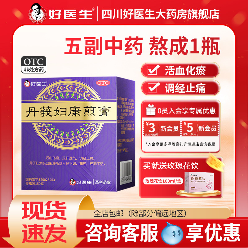 好医生丹莪妇康煎膏150g盒活血化瘀调理月经不调痛经量少发黑中药,OTC药品/国际医药,妇科用药,淘宝优惠券,粉丝福利购,淘宝优惠卷