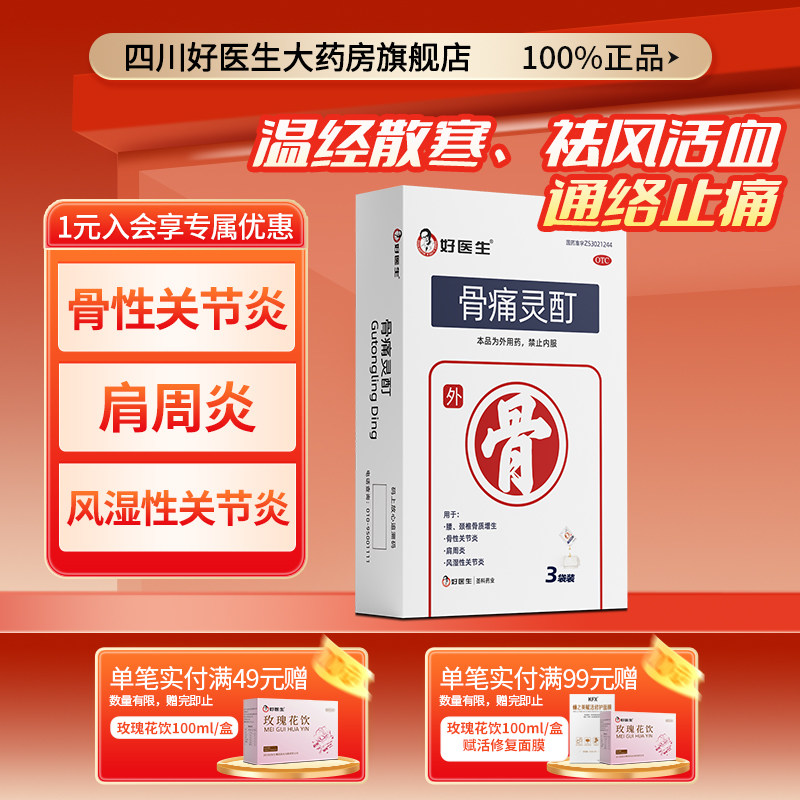 好医生骨痛灵酊10ml*3袋/盒 风湿关节炎肩周颈锥腰痛骨质增生膏药