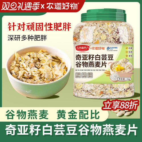 农道好物奇亚籽白芸豆谷物燕麦片1kg早餐营养罐装免煮营养代餐粥