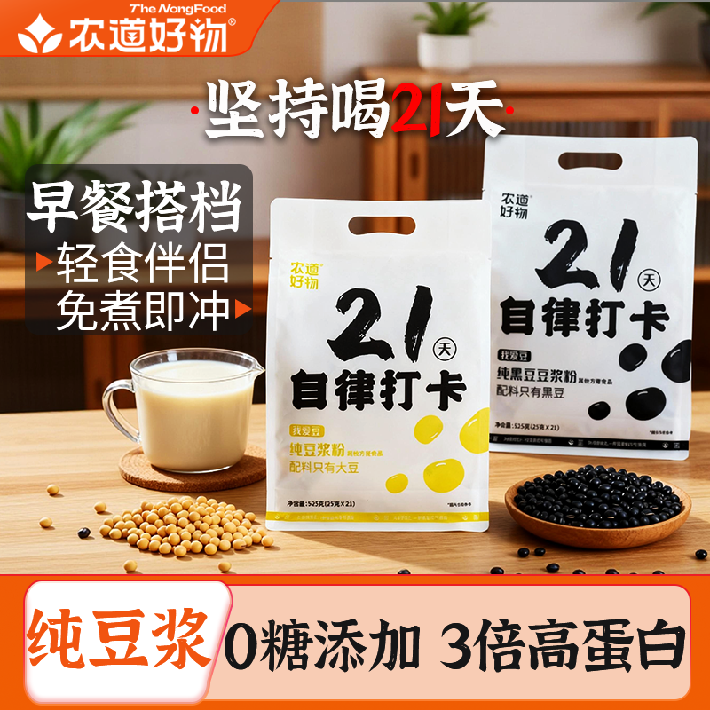 农道好物21天自律豆浆粉无糖精原味纯豆浆粉五黑豆粉奶豆浆早餐奶