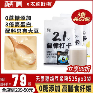 3件装 农道好物21天自律纯豆浆粉黑豆豆奶粉无添加糖代餐孕妇豆浆