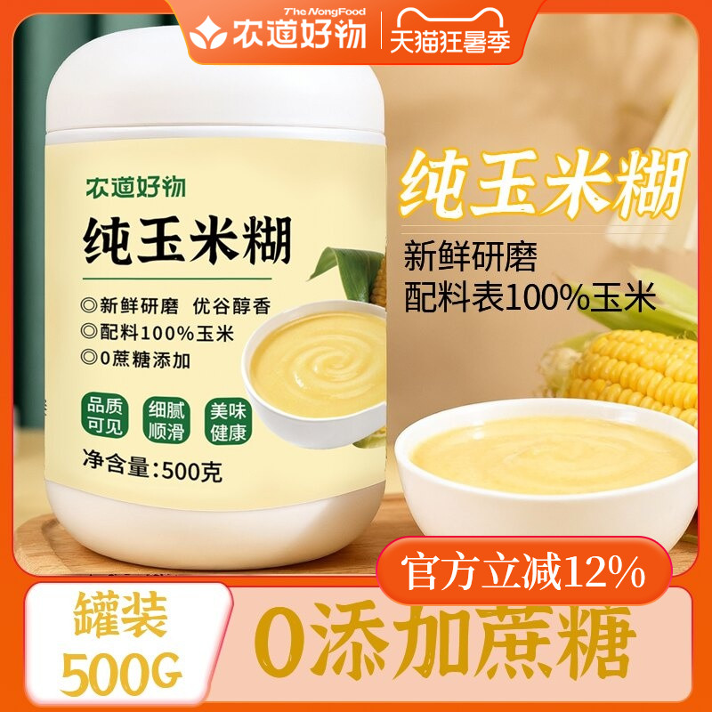 农道好物纯玉米糊玉米粉即食冲饮食品营养早餐冲泡代餐免煮玉米粥