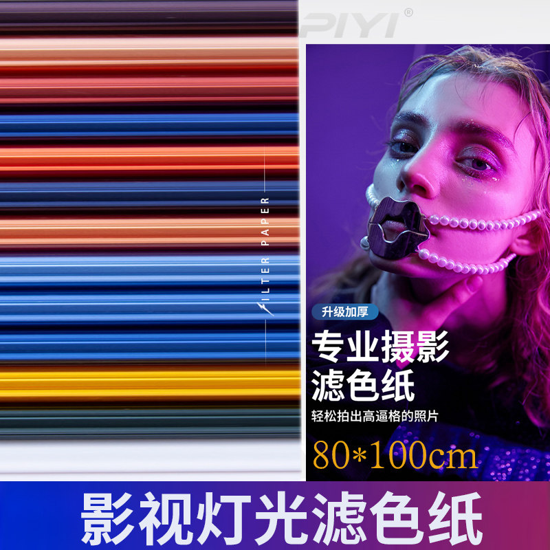 影视色纸摄影柔光纸滤色纸舞台灯光片灯光纸雷登82雷登85色温纸