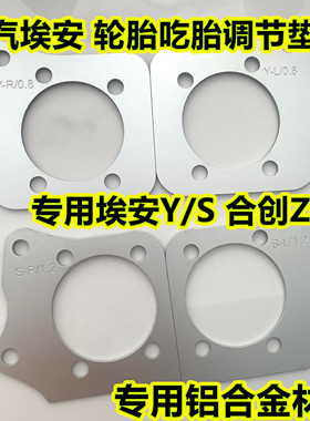 适用广汽埃安Y/S合创Z03后轮倾角专用垫片吃胎磨胎调节后轮垫片