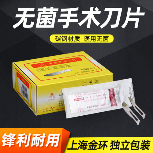 上海金环医用无菌手术刀片外科