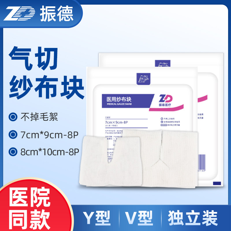 振德气切专用纱布块医用无菌VY型