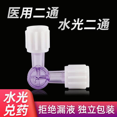 医用二通三通管水光兑药神器