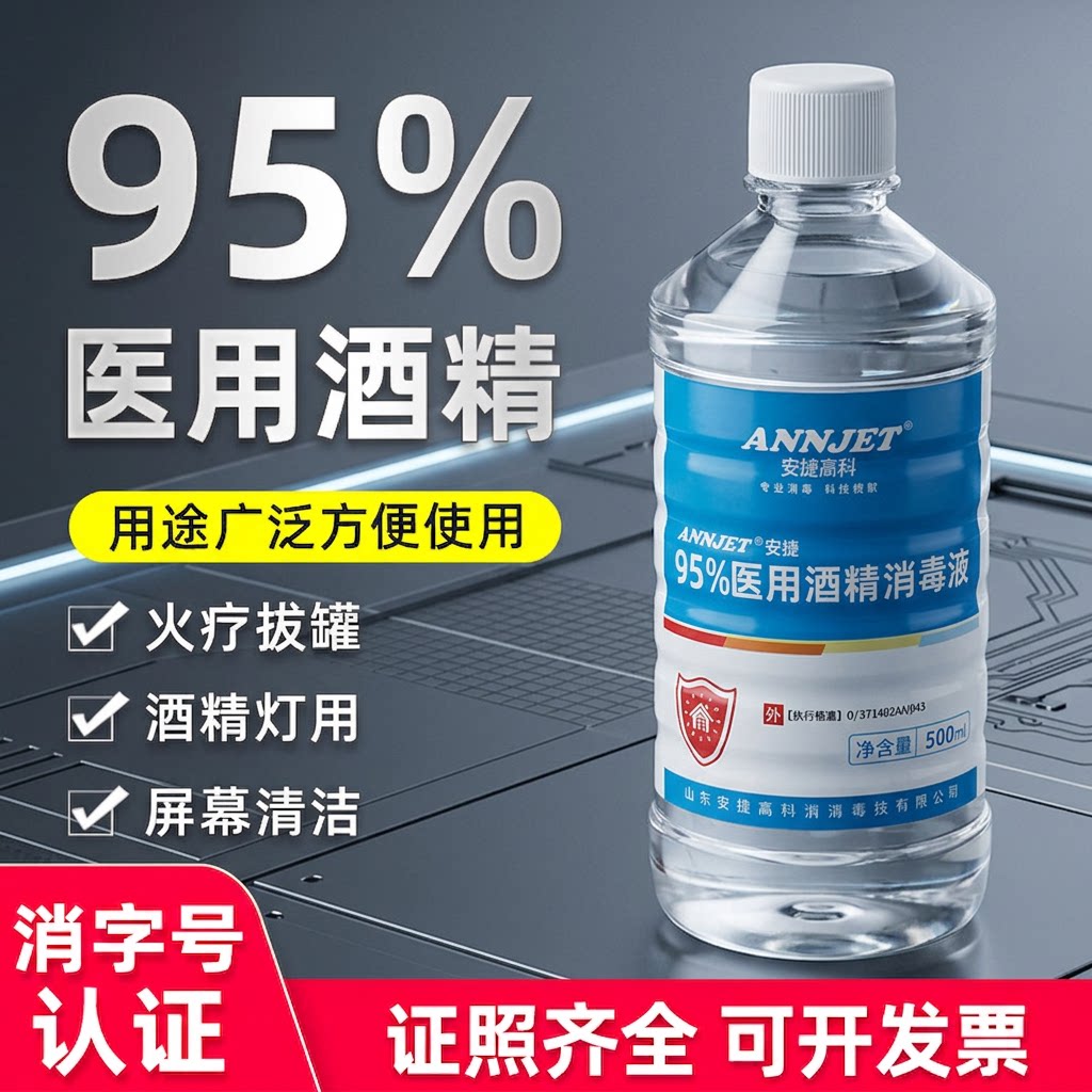 安捷95度医用酒精拔罐火疗专用图片