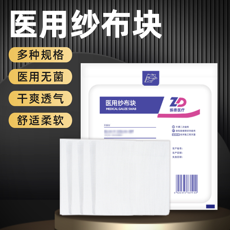 振德德洁纱医用无菌一次性纱布块