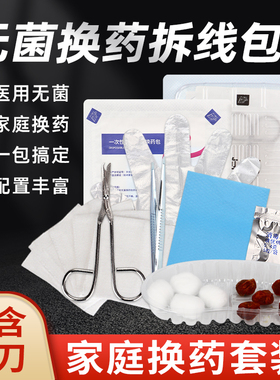 医用拆线换药包一次性医疗术后伤口外伤包扎无菌剪刀套装医院同款