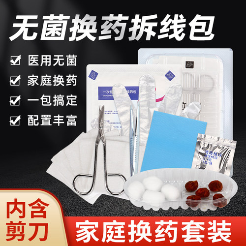 振德外科术后拆线换药包套装