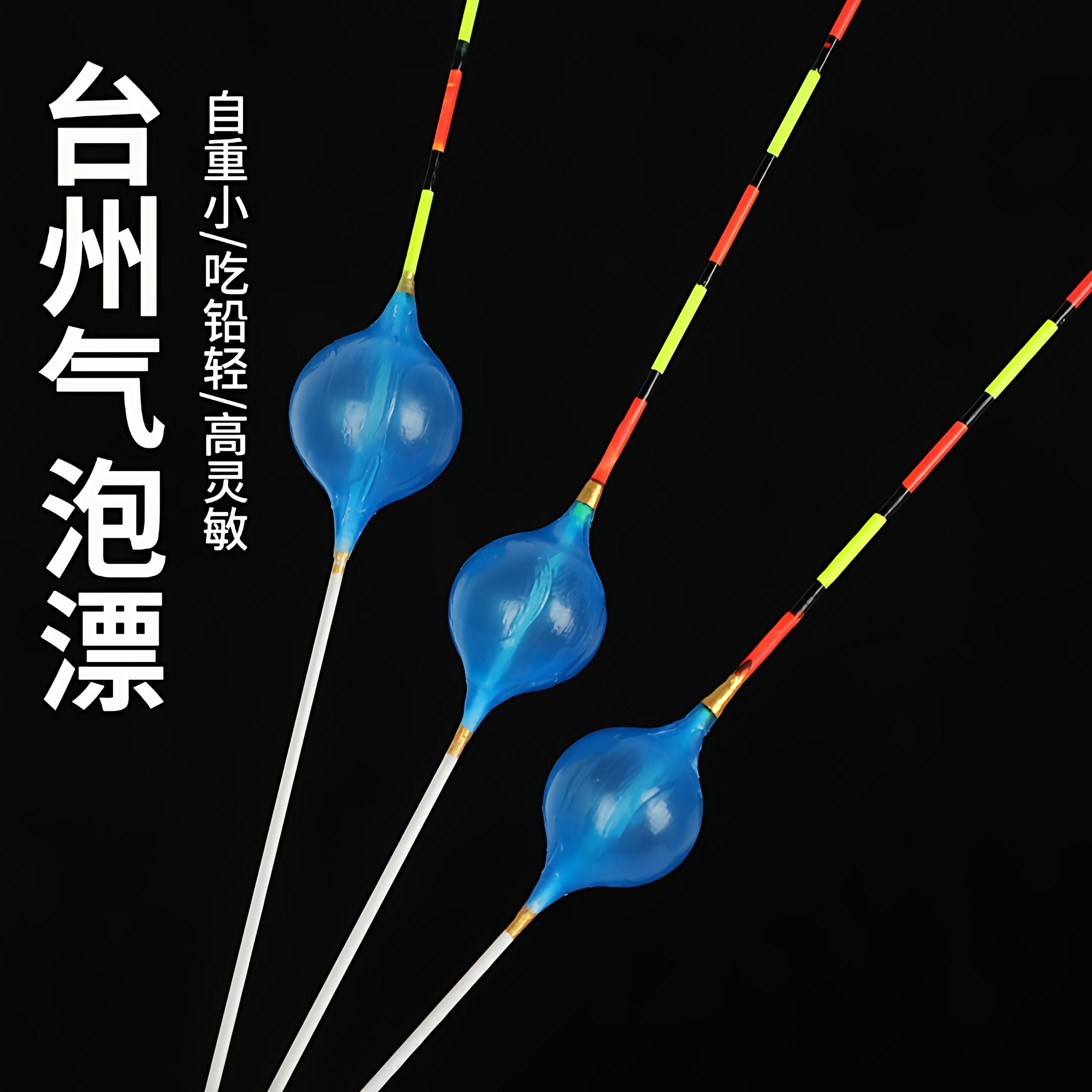台州气泡漂灵敏野钓吹泡鱼漂椒江浮漂浅水漂传统钓立漂手竿鱼漂穿