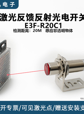 光电开关激光反馈反射E3F-R20C1镜面反射传感器20米红外感应开关