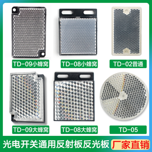 光电开关反光板TD-08 09 02 05传感器探头电眼反馈反射镜面反射板