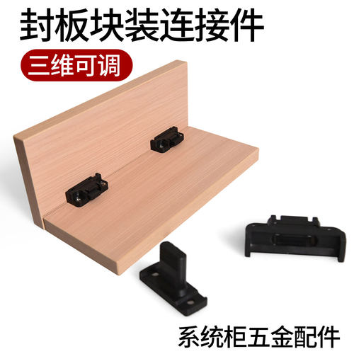 三维可调塑料护墙板橱柜连接件