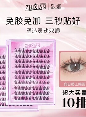 致娴免胶向日葵假睫毛免卸大容量新手单簇柔软纯欲