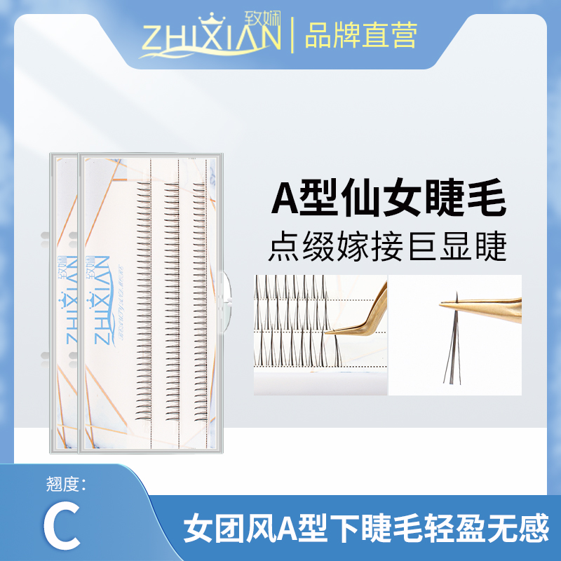 致娴假睫毛柔软好看A型朵毛