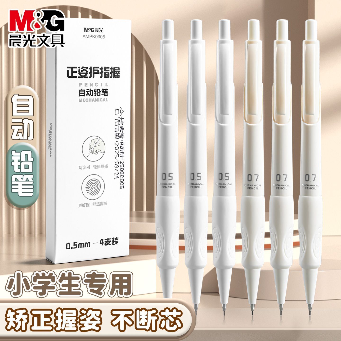 晨光自动铅笔0.5防断芯正姿自动笔0.7小学生专用写不断活动笔笔芯