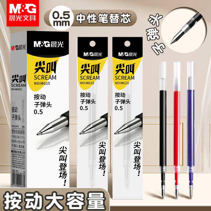 晨光中性笔替芯05mm按动子弹头图片