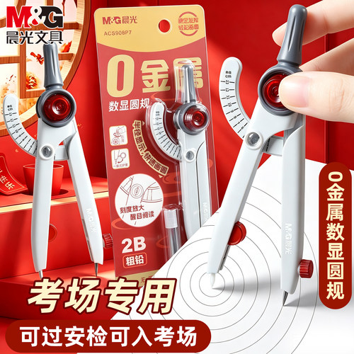 晨光无金属数显圆规学生考试专用